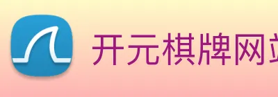 开元棋牌网站 logo
